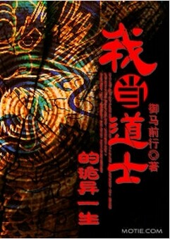 我当道士的诡异一生
