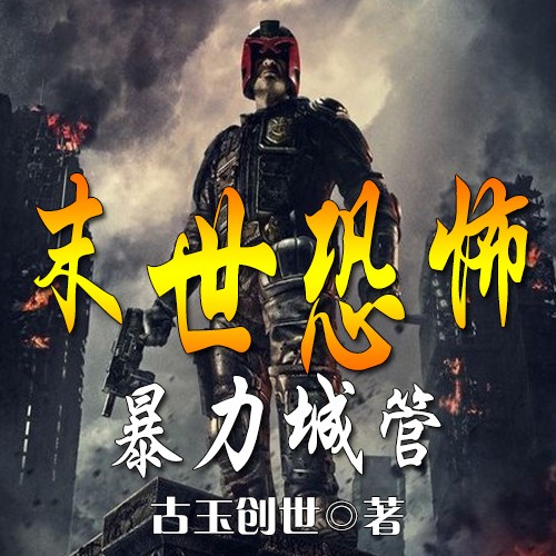 末世恐怖之暴力城管
