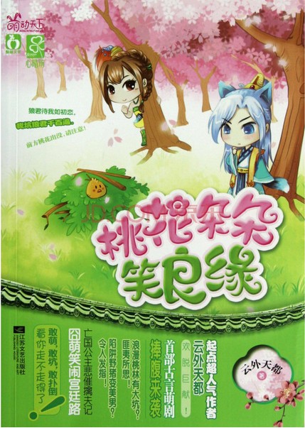 桃花朵朵笑良缘