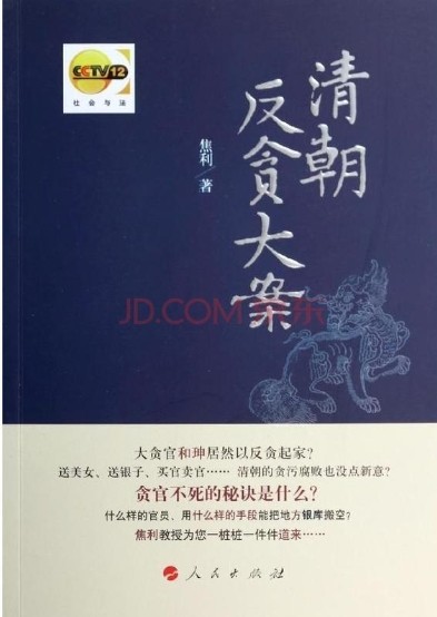 清朝反贪大案