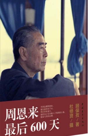 周恩来最后600天