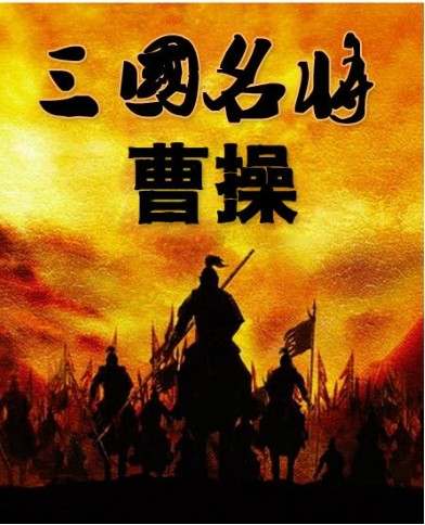 三国名将之曹操