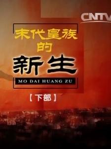 末代皇族的新生
