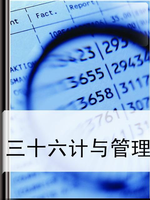 三十六计与管理