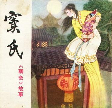 聊斋志异之窦氏