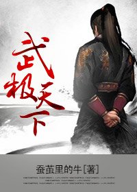 武极天下