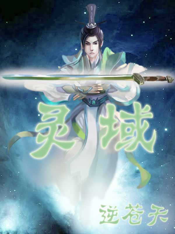 灵域