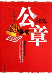 公章
