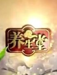 养生堂