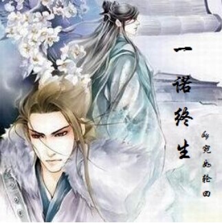 一诺终生