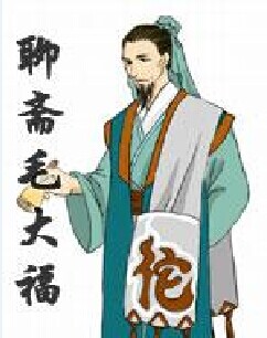 聊斋志异之毛大福