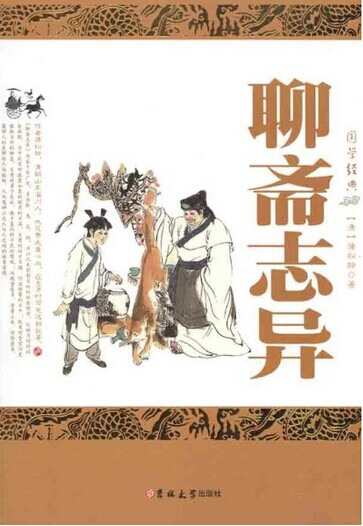 聊斋志异之石青虚