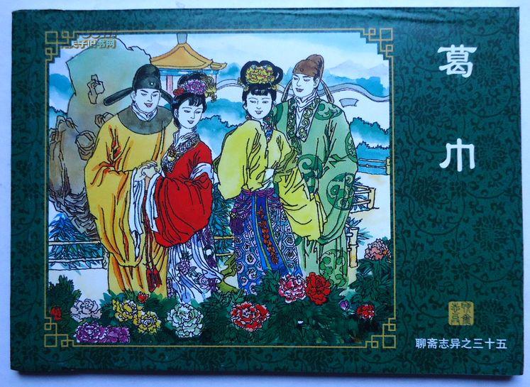 聊斋志异之葛巾