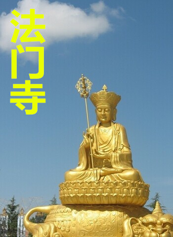 法门寺