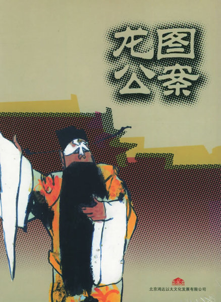 龙图公案