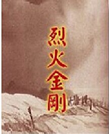烈火金刚