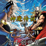 神魔传说之乙太