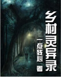 乡村灵异录