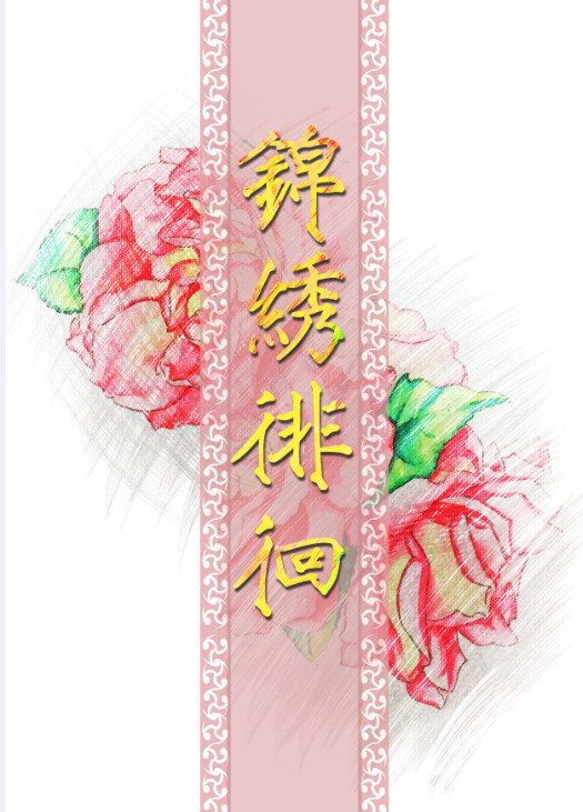锦绣徘徊