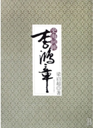 史海回眸李鸿章