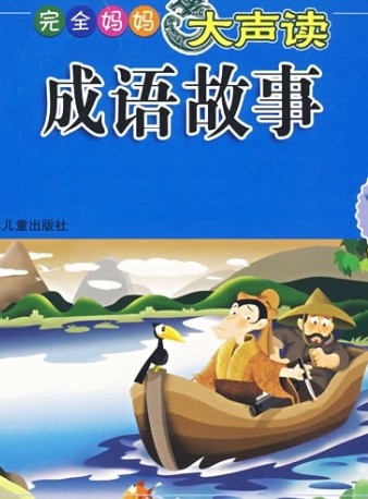 完全妈妈大声读成语故事