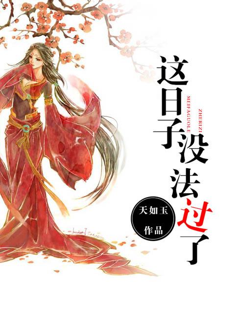 这日子没法过了