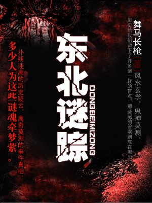 东北谜踪