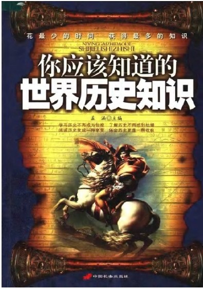 世界历史知识