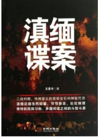 滇缅谍案