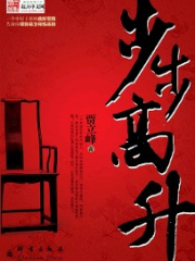步步高升