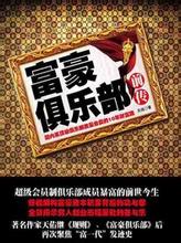 富豪俱乐部前传