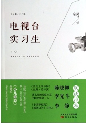 电视台实习生