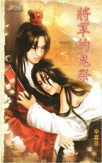 将军的鬼祭