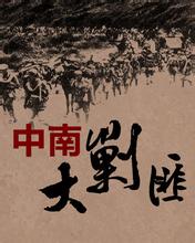 中南大剿匪