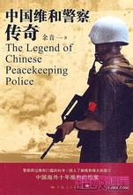 中国维和警察传奇
