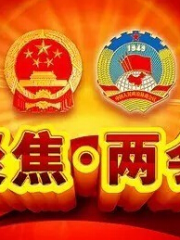 两会_2015年
