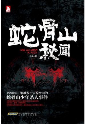 蛇骨山秘闻