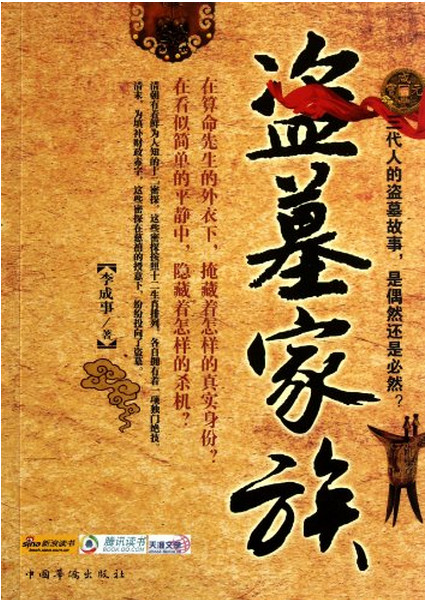 盗墓家族
