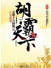 胡霸天下