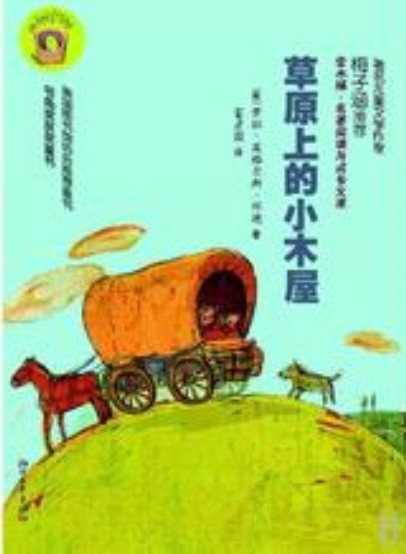 草原上的小木屋