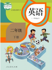 小学英语二年级下册