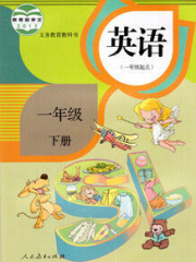 小学英语一年级下册