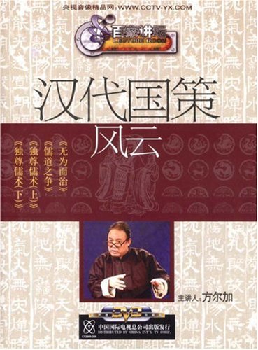 汉代国策风云