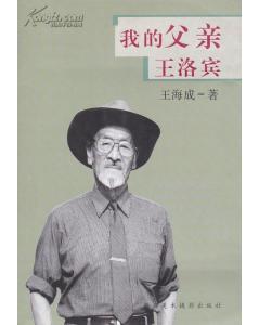 我的父亲王洛宾