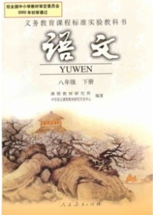 初中语文八年级下册朗读