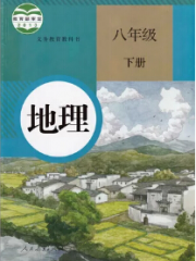 初中地理八年级_初二地理下册朗读