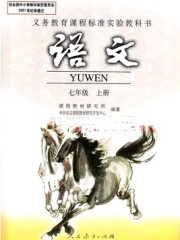 初中语文七年级上册朗读