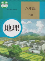 初中地理八年级_初二地理上册朗读