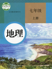 初中地理初一地理上册朗读