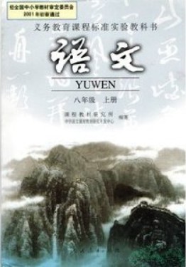 初中语文八年级上册朗读